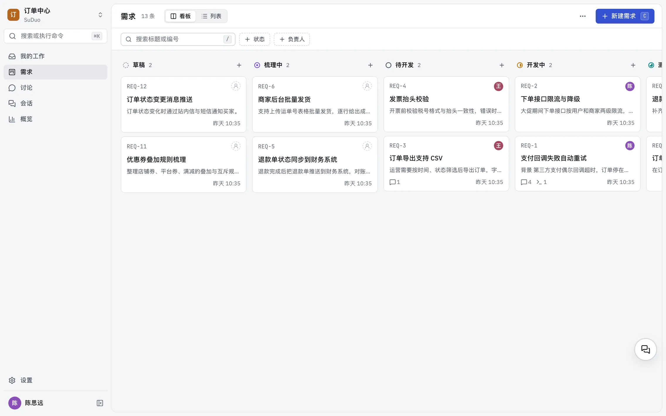 需求看板:草稿、梳理中、待开发、开发中等状态各占一列,卡片上是需求编号、标题、摘要和负责人