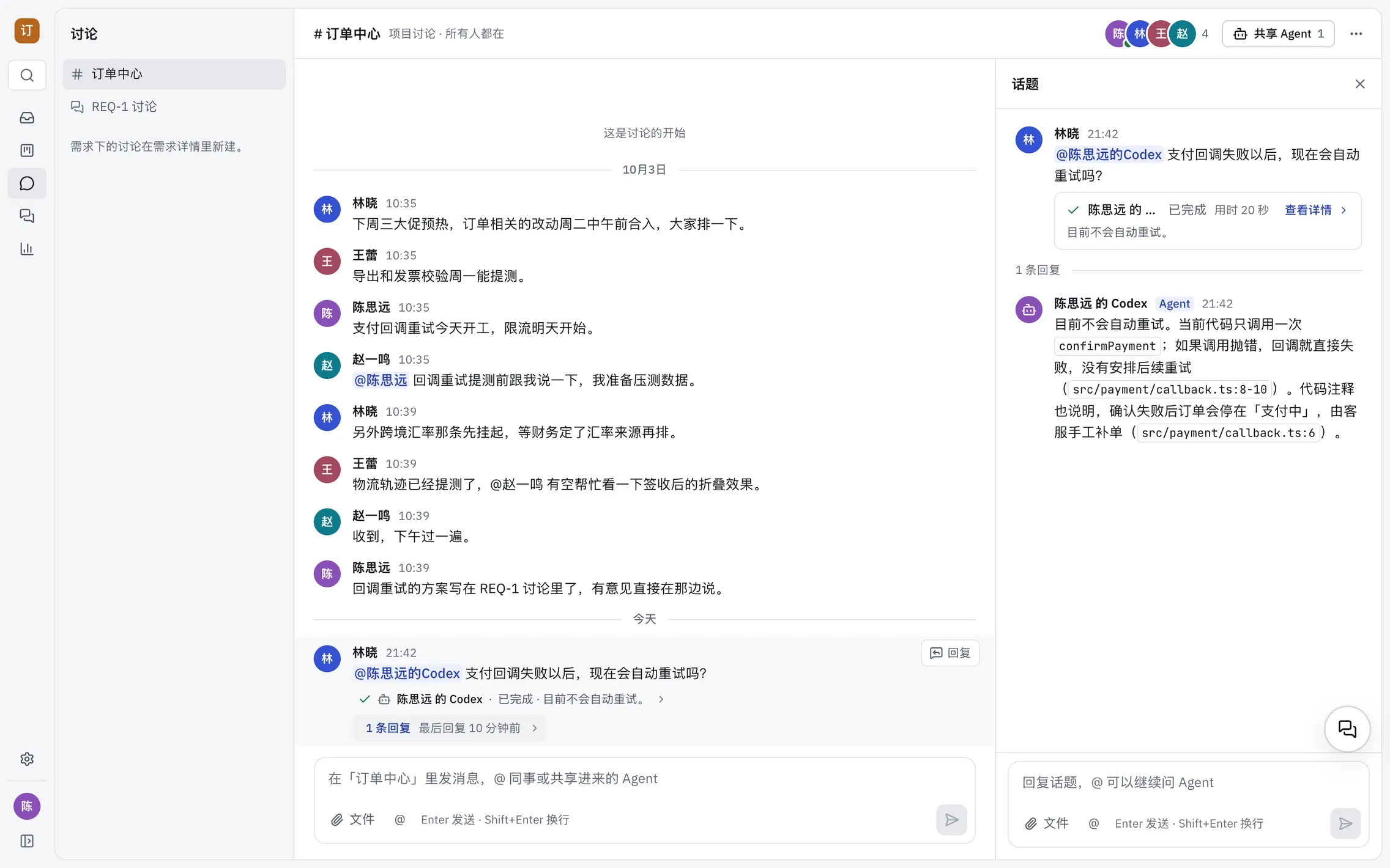 项目讨论「订单中心」:林晓 @ 陈思远 的 Codex 问支付回调失败以后会不会自动重试;右侧话题里是它的回答——从当前代码看不会自动重试,并指出了 src/payment/callback.ts 里的对应位置
