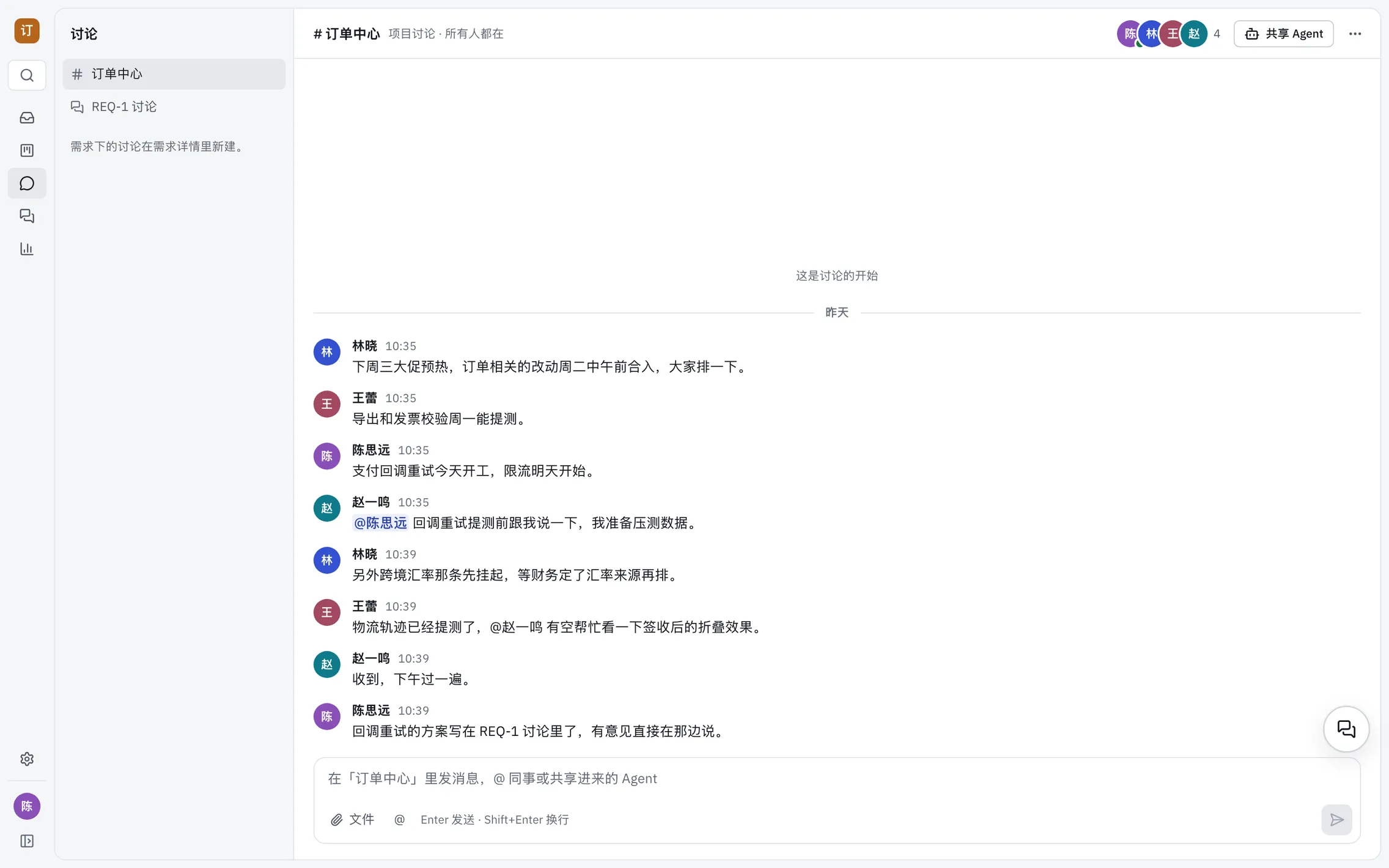 项目「订单中心」的讨论房间,四位成员在商量排期,消息里有 @ 提及;右上角是成员头像和「共享 Agent」按钮。