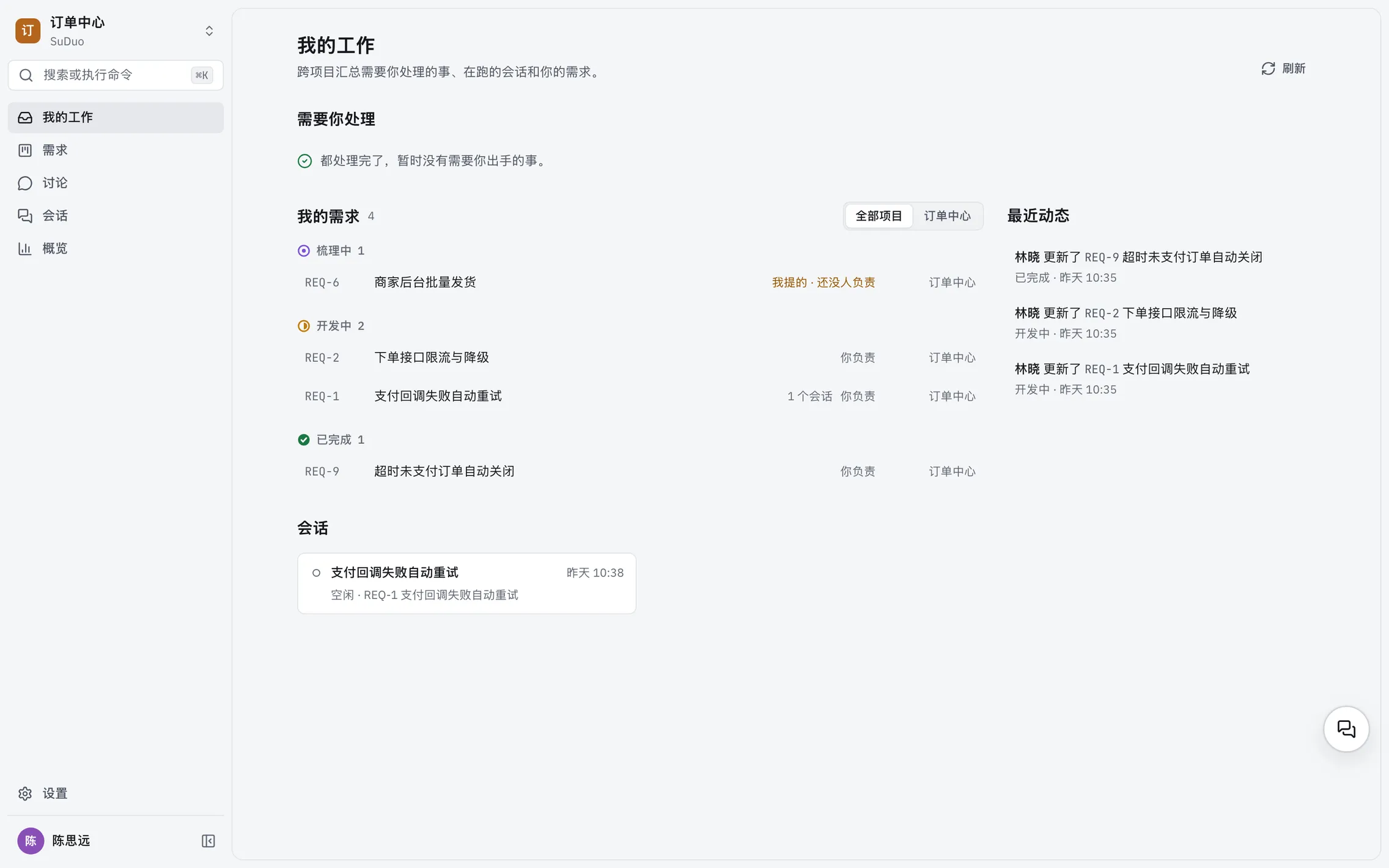 我的工作:「需要你处理」里有一条新评论和一条开工后有变化的需求,下面是按状态分组的我的需求、会话和最近动态