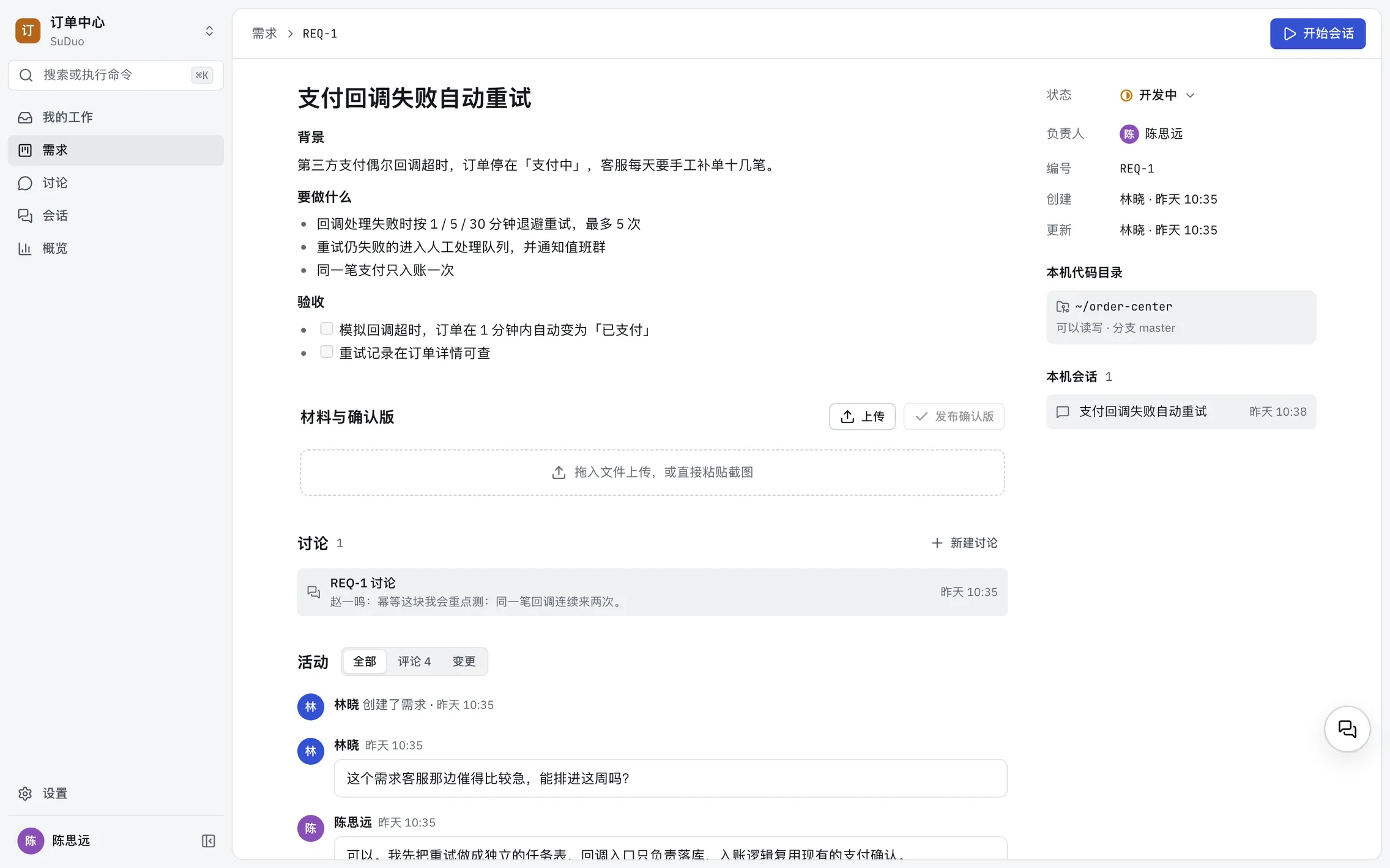 SuDuo 的需求详情页。左边是需求「支付回调失败后自动重试」的背景、要做什么和验收清单,下面是材料与确认版、需求讨论和活动记录;右边是状态、负责人、本机代码目录和本机会话;右上角是「开始会话」按钮。