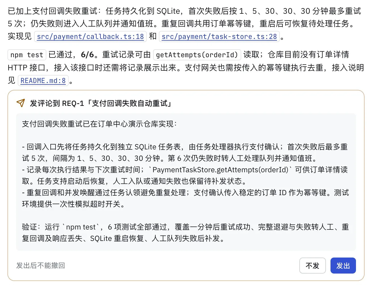 一轮结束时的会话:Codex 交代了改了什么、npm test 已通过(6/6);下面是它起草的评论「发评论到 REQ-1」,标着「发出后不能撤回」,右下角是「不发」和「发出」按钮