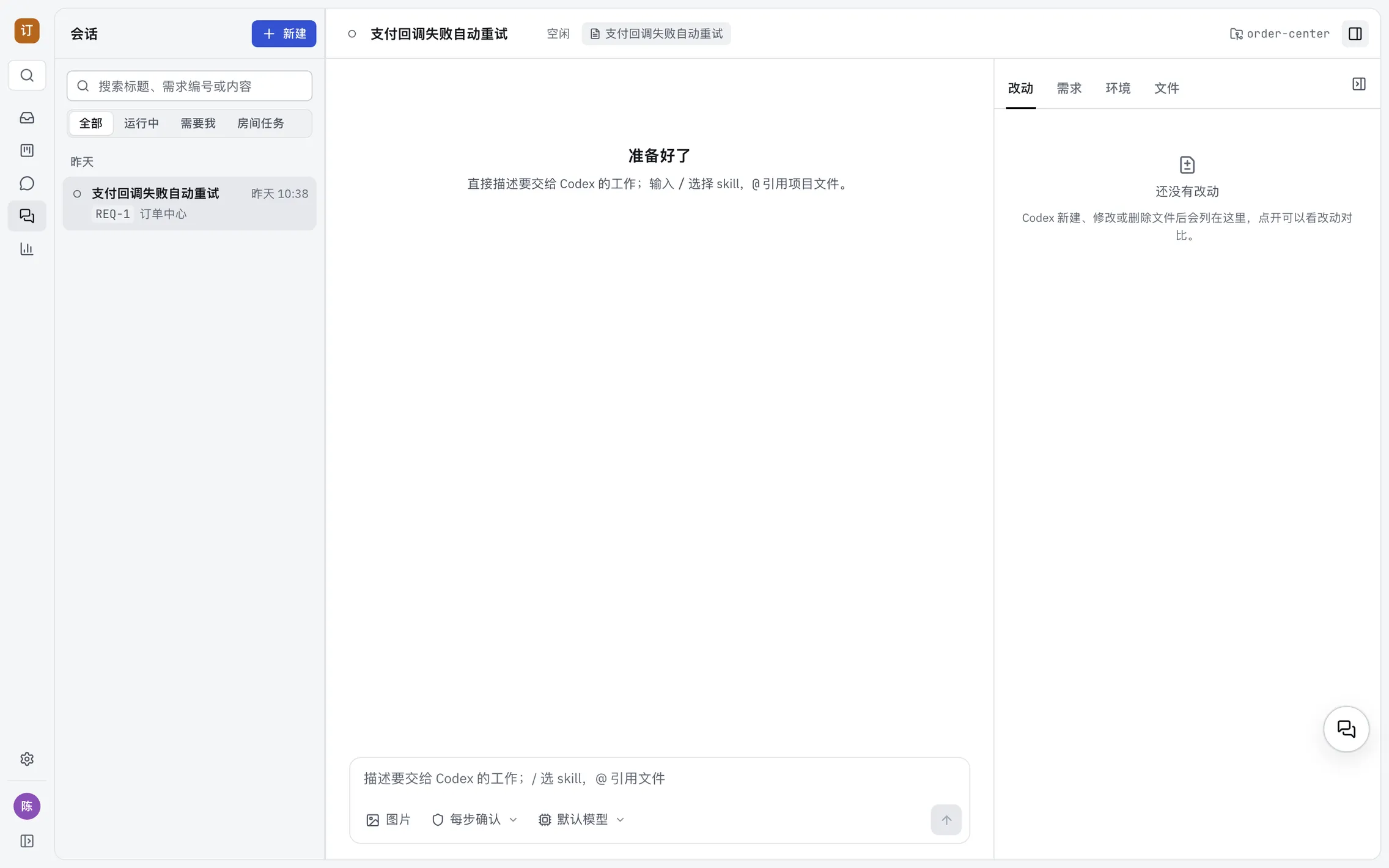 SuDuo 的会话页。左边是会话列表;中间是从需求「支付回调失败后自动重试」开始的会话,输入框下方可以选审批方式和模型;右侧面板有改动、需求、环境、文件四个标签。
